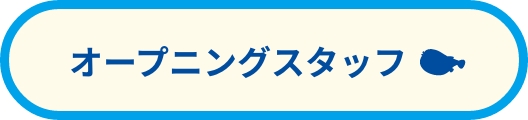 オープニングスタッフ