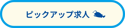 ピックアップ求人