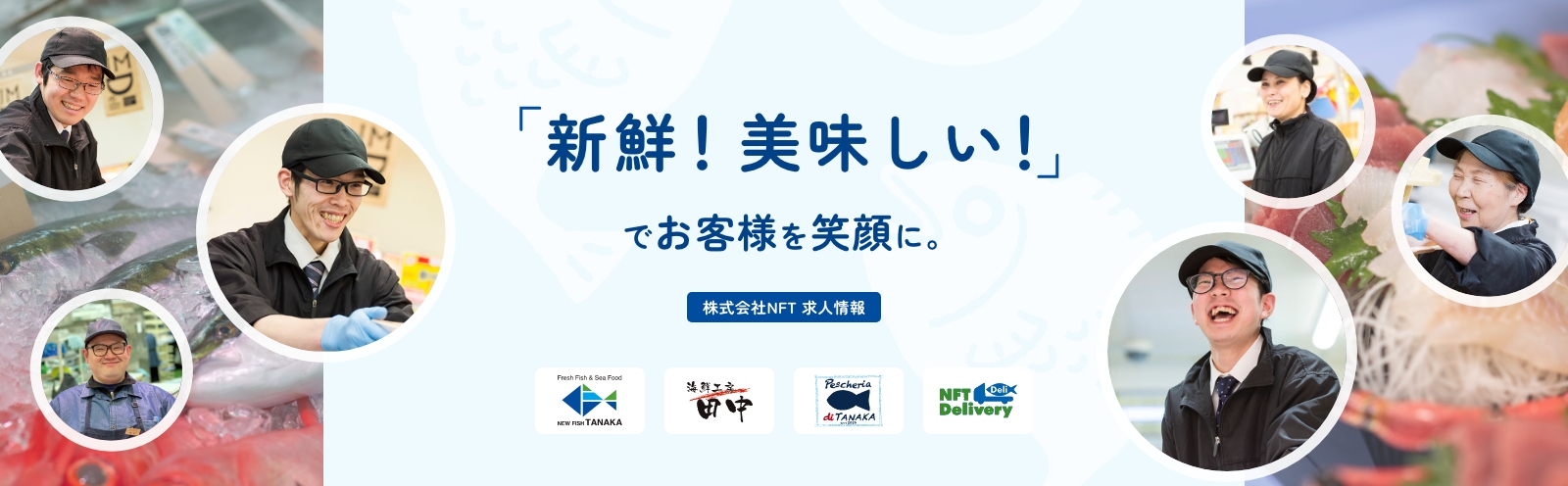 「新鮮！美味しい！」でお客様を笑顔に。